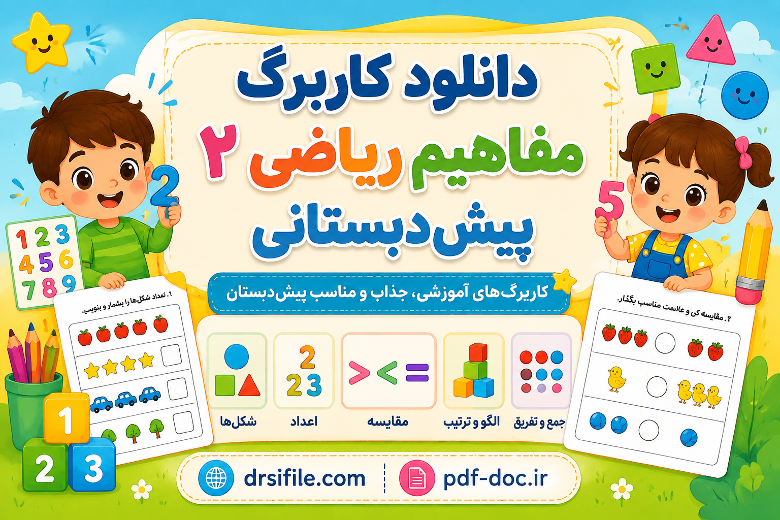 دانلود کاربرگ پیش دبستانی مفاهیم ریاضی